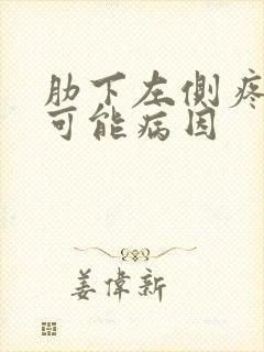 肋下左侧疼痛的可能病因封面