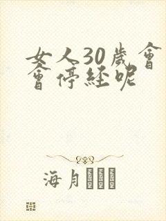 女人30岁会不会停经呢
