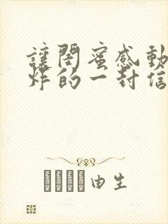 让闺蜜感动到哭炸的一封信