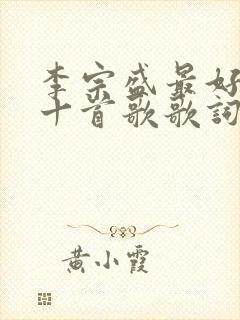 李宗盛最好听的十首歌歌词