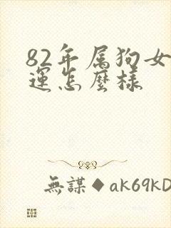 82年属狗女命运怎么样