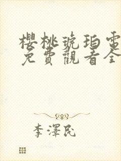 樱桃琥珀电视剧免费观看全集在线播放