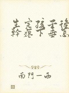 生完孩子后胸部干瘪下垂怎么办