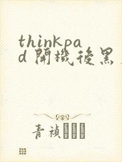 thinkpad 开机后黑屏