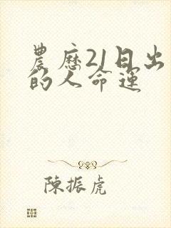 农历21日出生的人命运