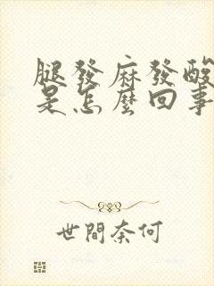 腿发麻发酸无力是怎么回事封面