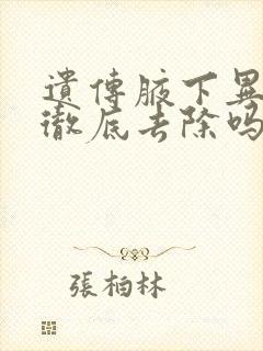 遗传腋下异味能彻底去除吗