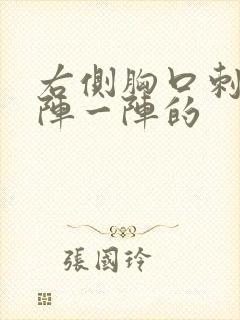 右侧胸口刺痛一阵一阵的