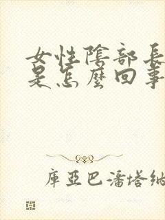 女性阴部长了疣是怎么回事