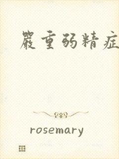 严重弱精症治疗封面