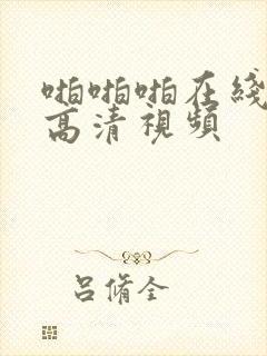 啪啪啪在线观看高清视频