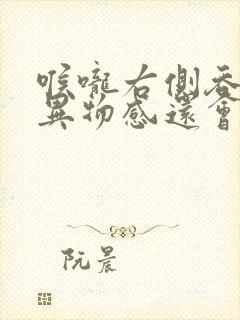 喉咙右侧吞咽有异物感还会刺痛感