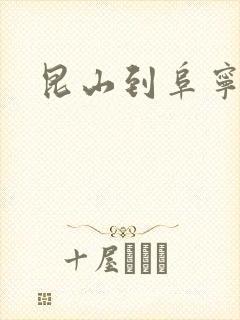 昆山到阜宁物流