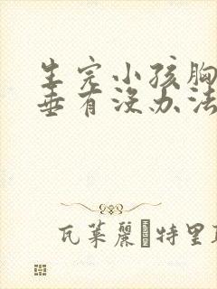 生完小孩胸部下垂有没办法挺起来