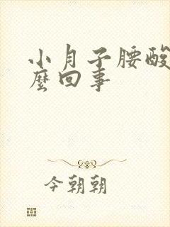 小月子腰酸疼怎么回事