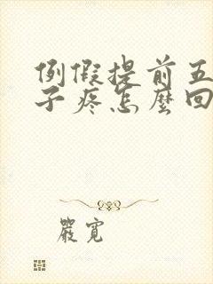 例假提前五天肚子疼怎么回事封面