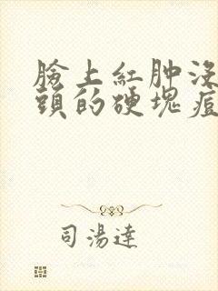 脸上红肿没有脓头的硬块痘痘