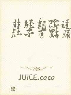 非经期阴道出血肚子有点痛是怎么回事