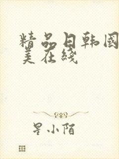 精品日韩国产欧美在线