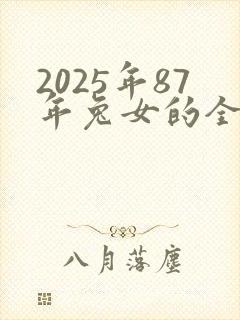 2025年87年兔女的全年运势