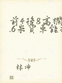 前4后8高栏9.6米货车能拉多少吨