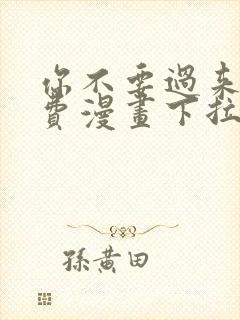 你不要过来啊免费漫画下拉式