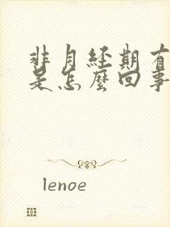 非月经期有血块是怎么回事