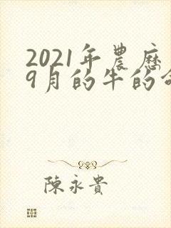 2021年农历9月的牛的命运怎么样