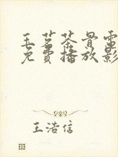 玉茗茶骨电视剧免费播放影视大全