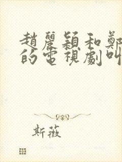 赵丽颖和郑恺演的电视剧叫什么名字