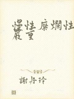 慢性糜烂性胃炎严重