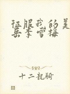 征服我的美艳的岳李雪梅封面