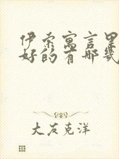 伊索寓言里狐狸好的有哪几个故事?