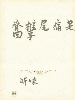 脊椎尾痛是怎么回事