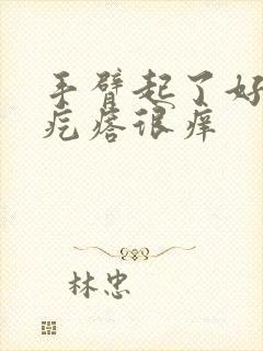 手臂起了好多小疙瘩很痒