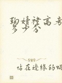 鞠婧祎高考考了多少分封面