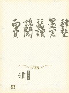 白锦瑟墨肆年免费阅读完整版小说