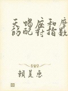 天蝎座和摩羯座的配对指数是多少?