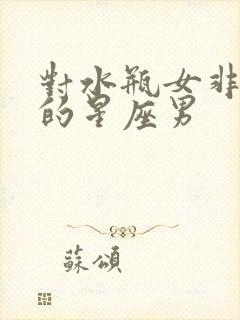 对水瓶女非常好的星座男封面