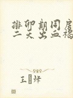 排卵期同房后第二天出血褐色分泌物