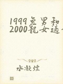 1999兔男和2000龙女适合做夫妻吗