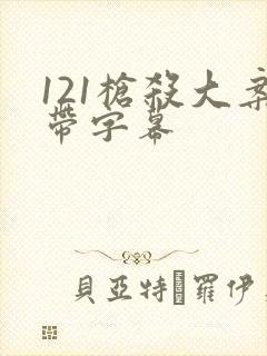 121枪杀大案带字幕