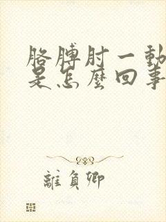 胳膊肘一动就疼是怎么回事封面