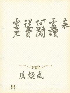 云从何处来全文免费阅读封面