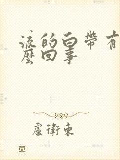 流的白带有血怎么回事