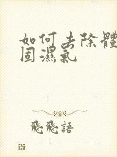 如何去除体内顽固湿气封面