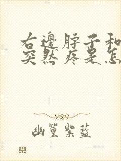 右边脖子和肩膀突然疼是怎么回事