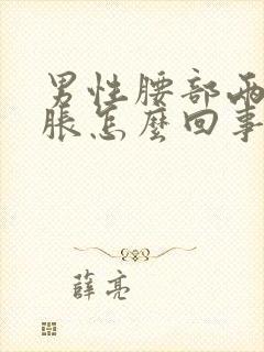 男性腰部两侧酸胀怎么回事