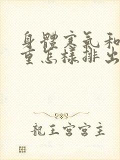 身体寒气和湿气重怎样排出