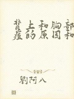 背上和胸部长痘痘的原因和解决方法